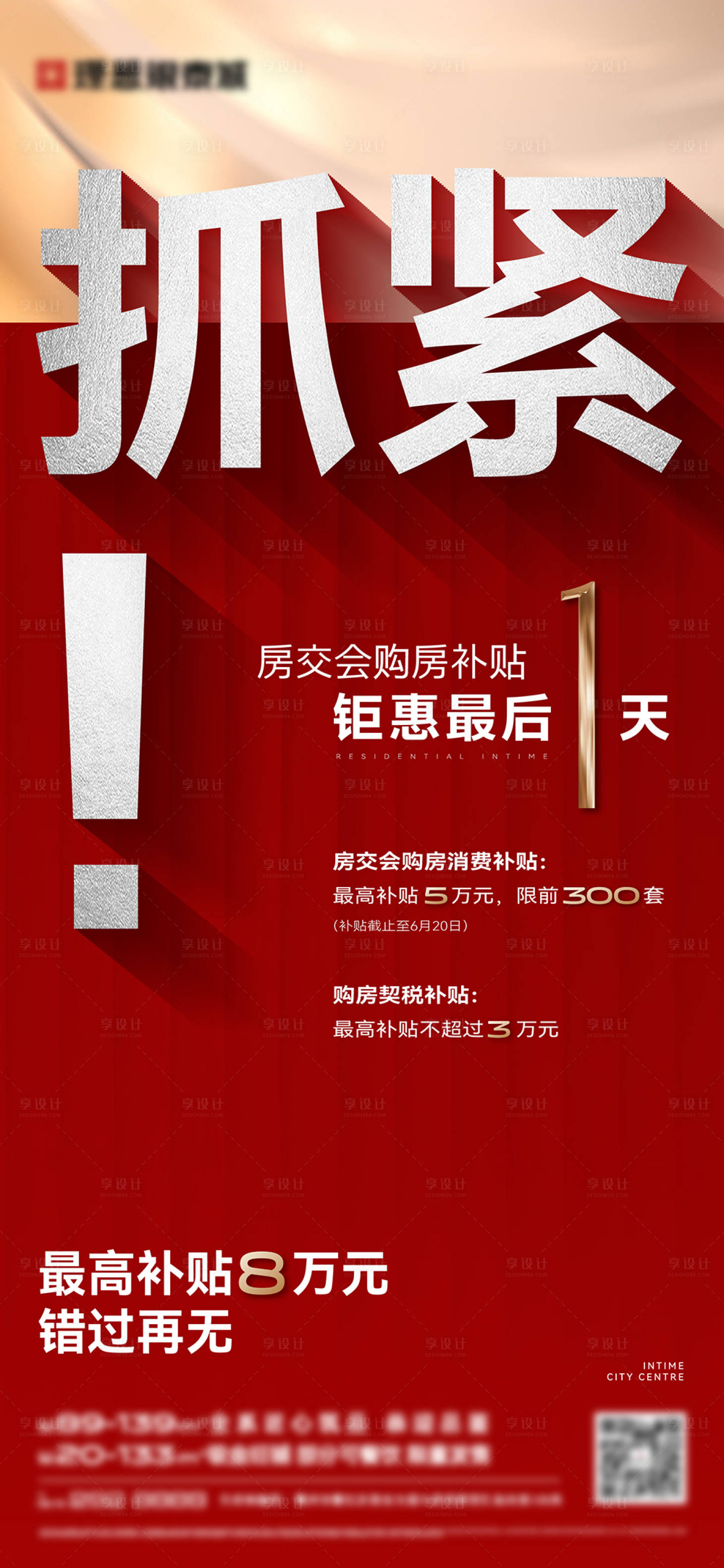 源文件下載【享設計】搜索編號：62210026343115945【地產熱銷宣傳海報】