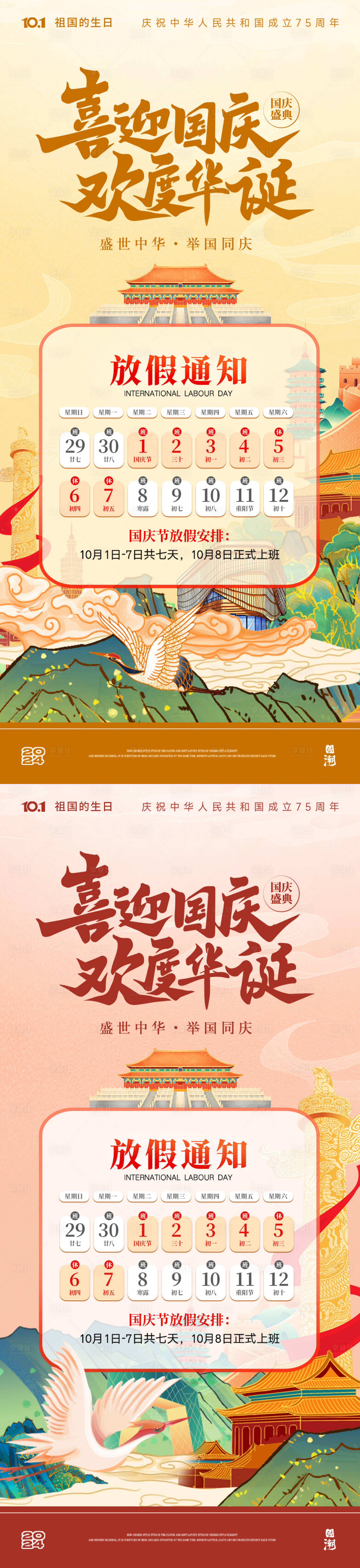 源文件下载【国庆节放假通知海报】编号：26480026397321663