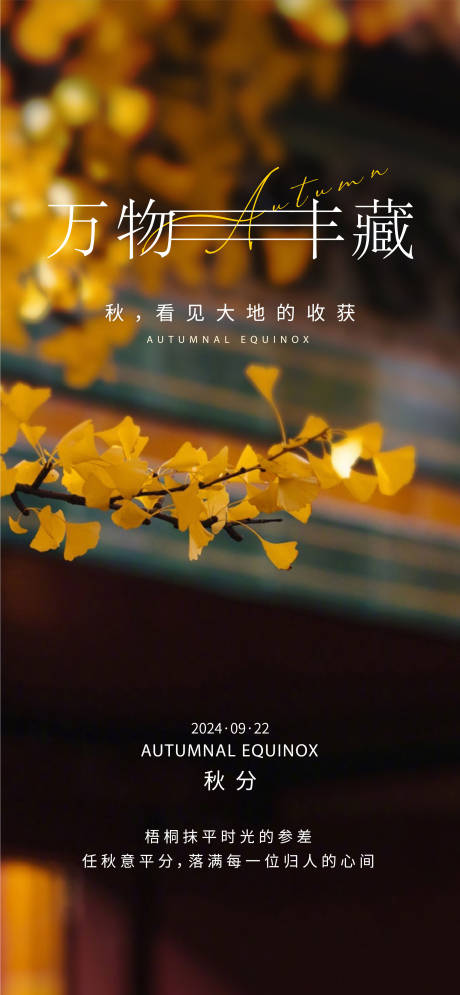 秋分海报