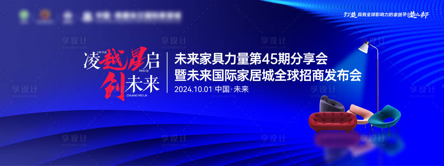 源文件下载【享设计】搜索编号：48550026408335705【家具家居城招商发布会论坛会议主背景】