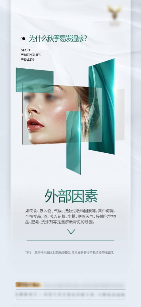 源文件下载【享设计】搜索编号：65810026122557568【秋季湿疹】