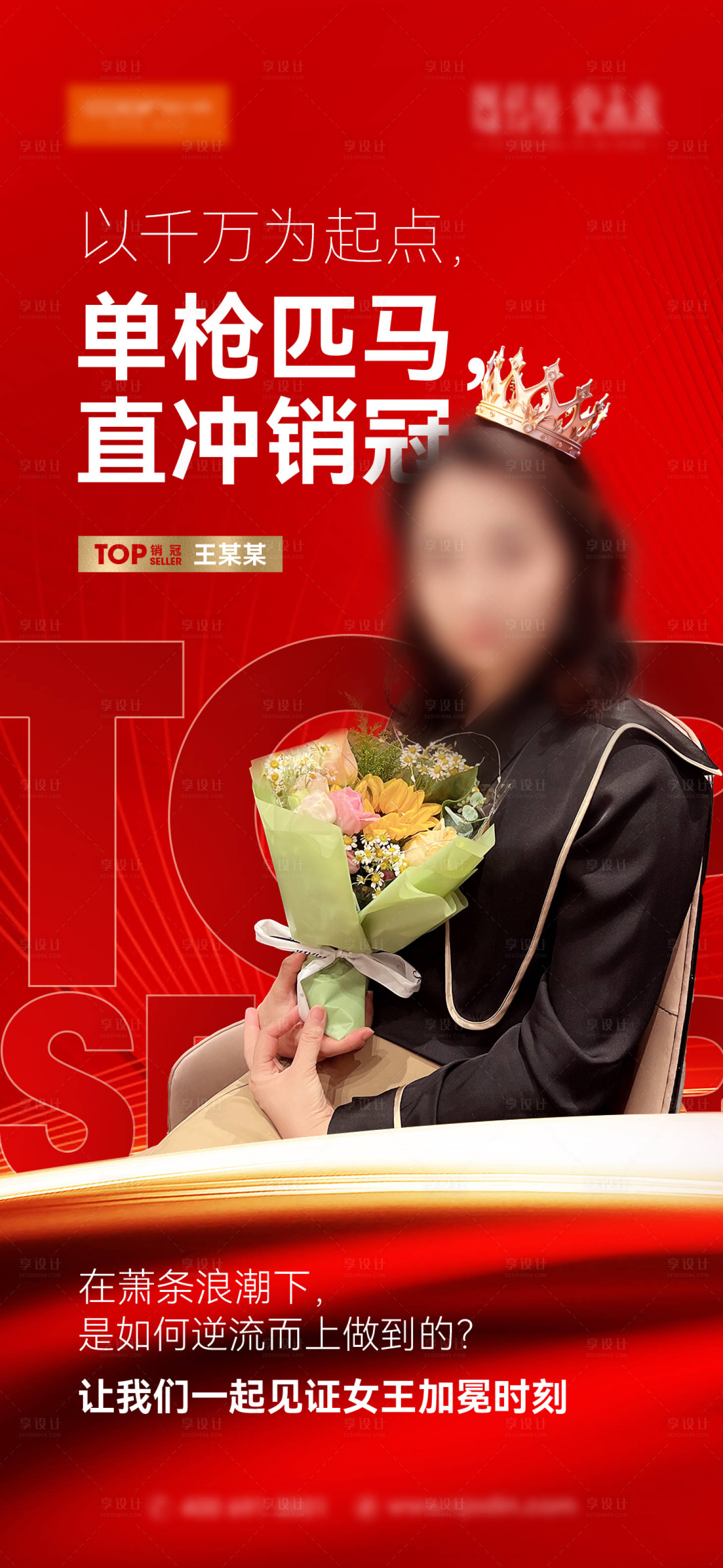 源文件下载【享设计】搜索编号：73520026106096693【销冠海报/销售】
