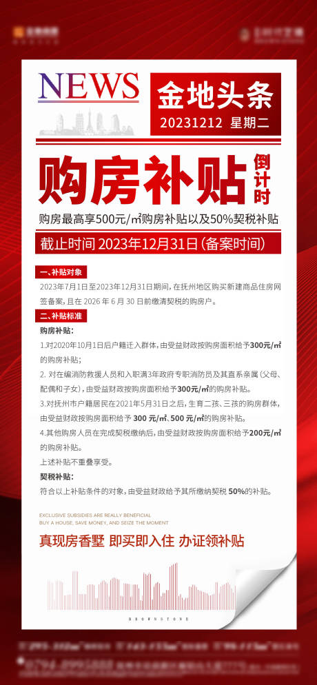 源文件下载【补贴倒计时政策海报】编号：78590026424765445