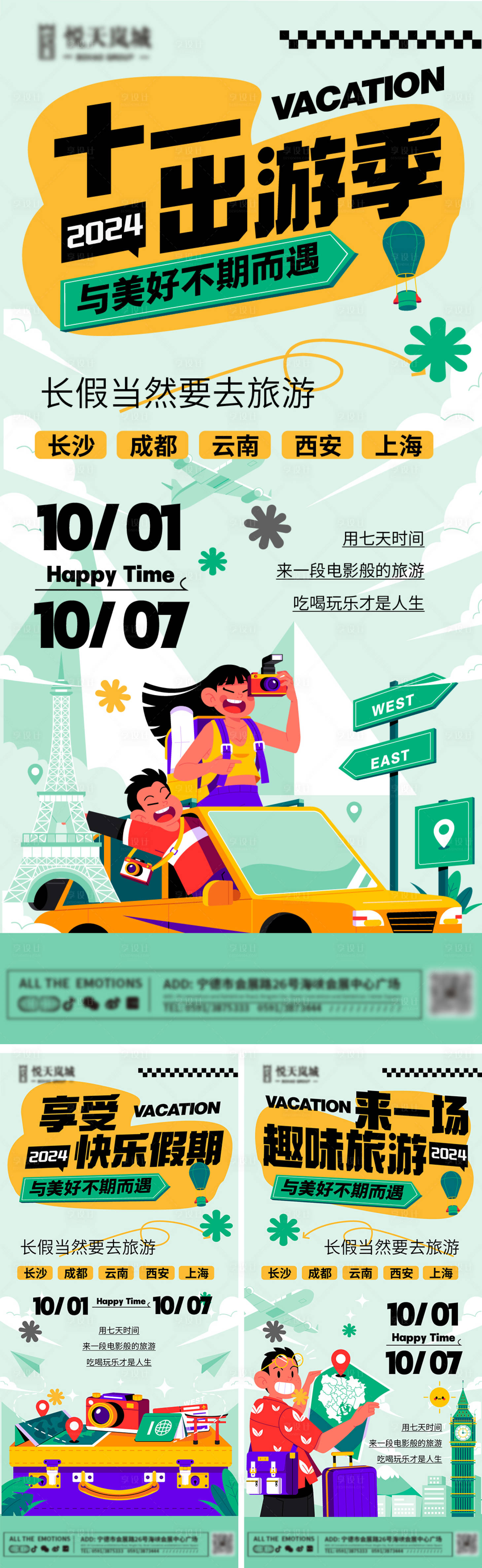 源文件下載【享設(shè)計(jì)】搜索編號(hào)：36550026378568968【十一出游季】
