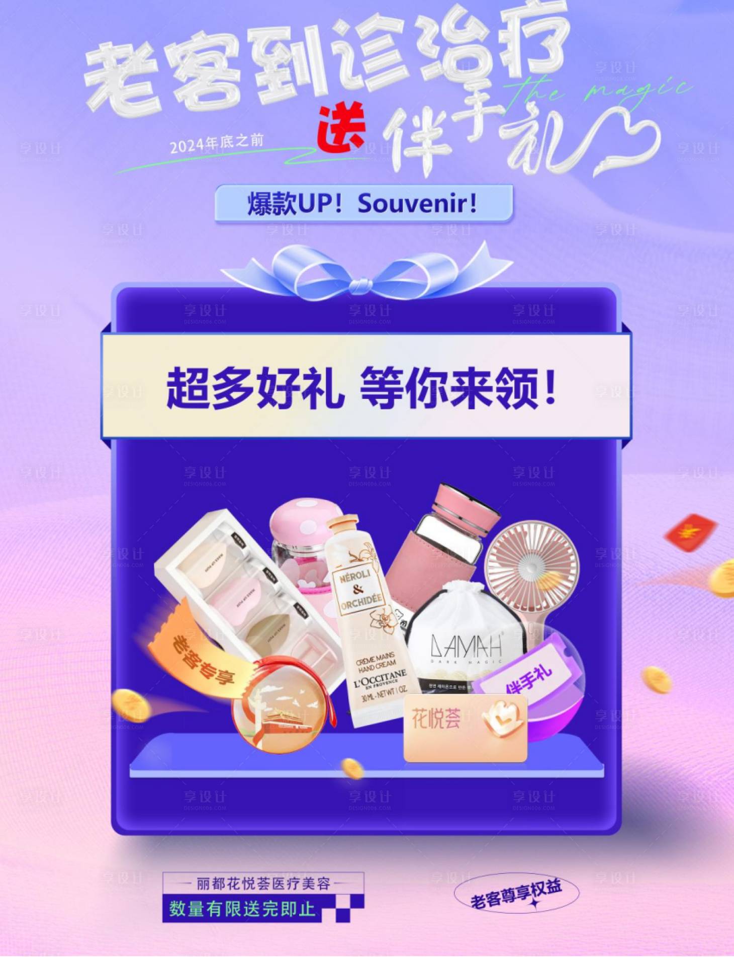 源文件下载【享设计】搜索编号：37900026386668976【医美豪礼礼包伴手礼海报】