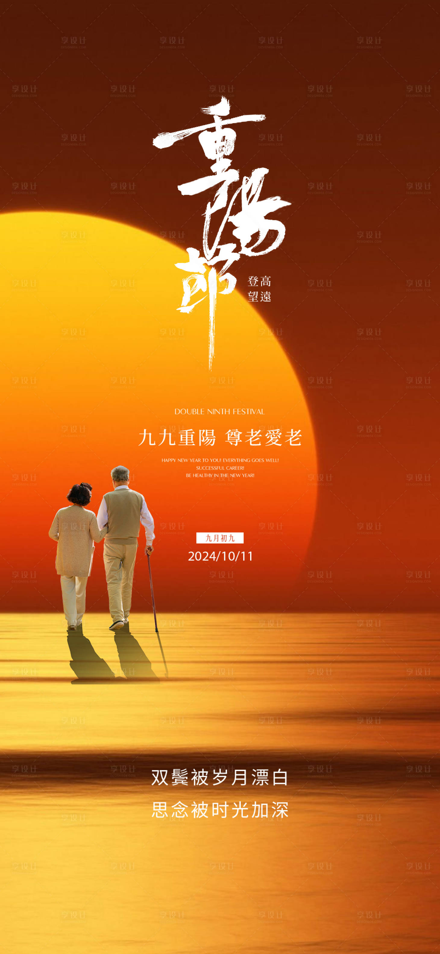 源文件下載【享設計】搜索編號：68450026435743527【重陽海報】