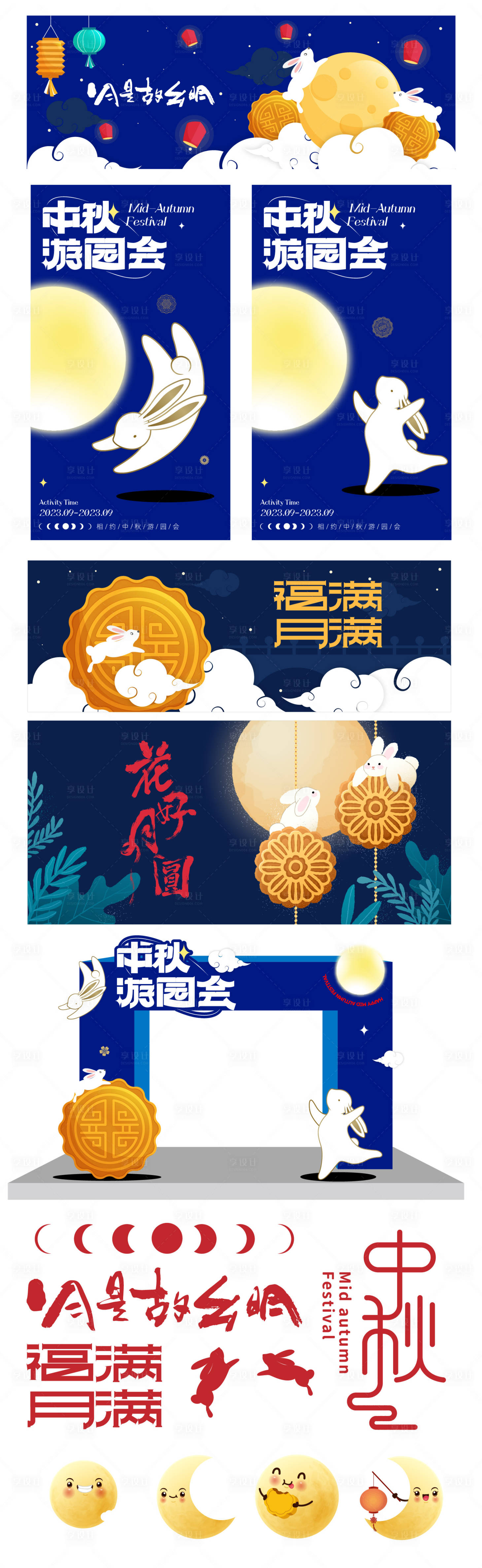 源文件下載【中秋節游園會活動物料】編號：69790026075009774