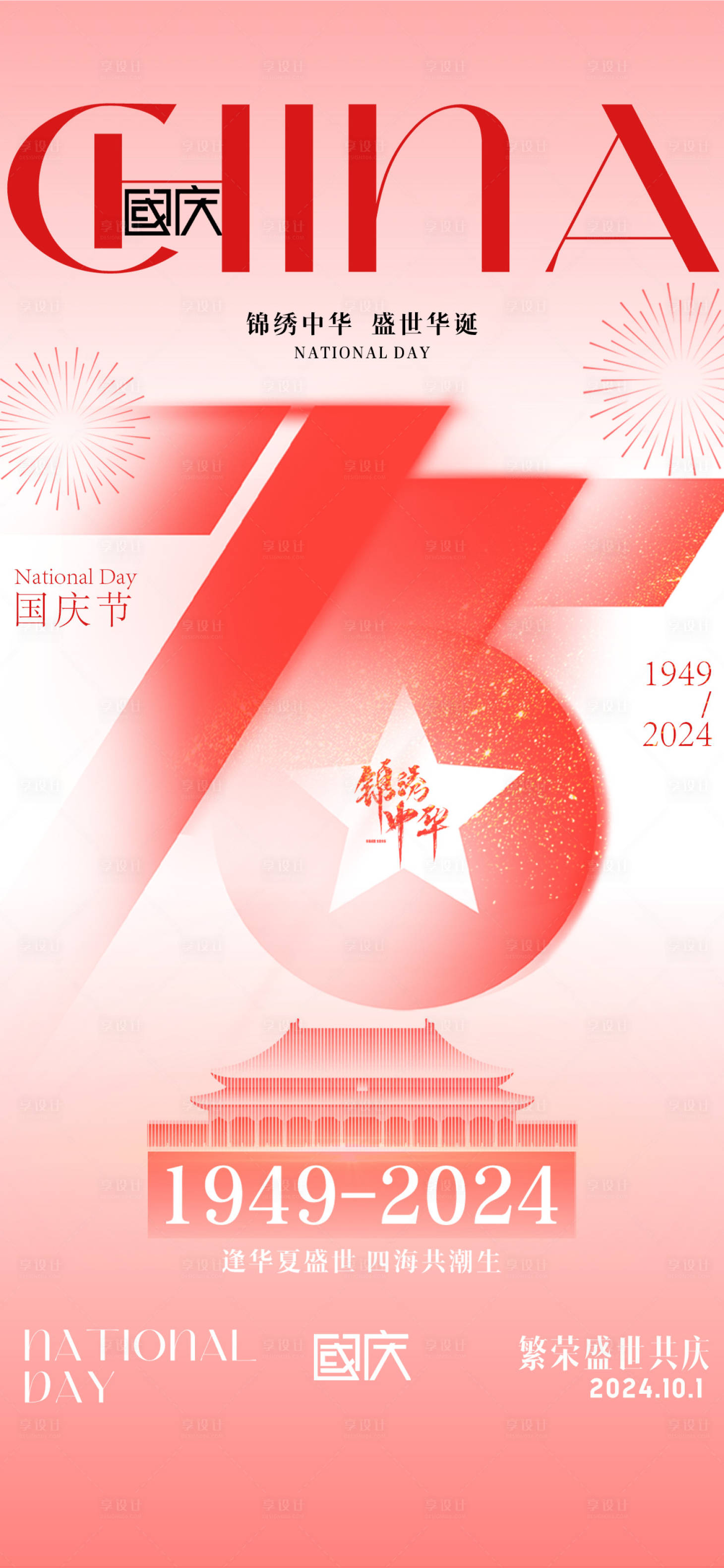 源文件下载【国庆节插画海报】编号：28240026520378753