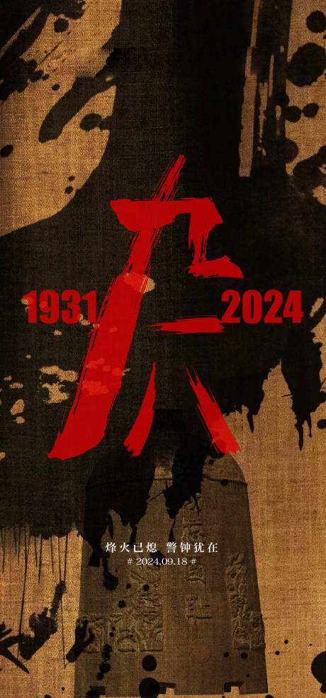 源文件下载【九一八海报】编号：73140026225932922