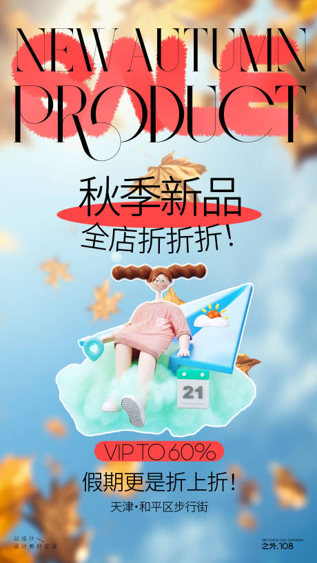 源文件下载【享设计】搜索编号：23660026424814302【新品打折海报】