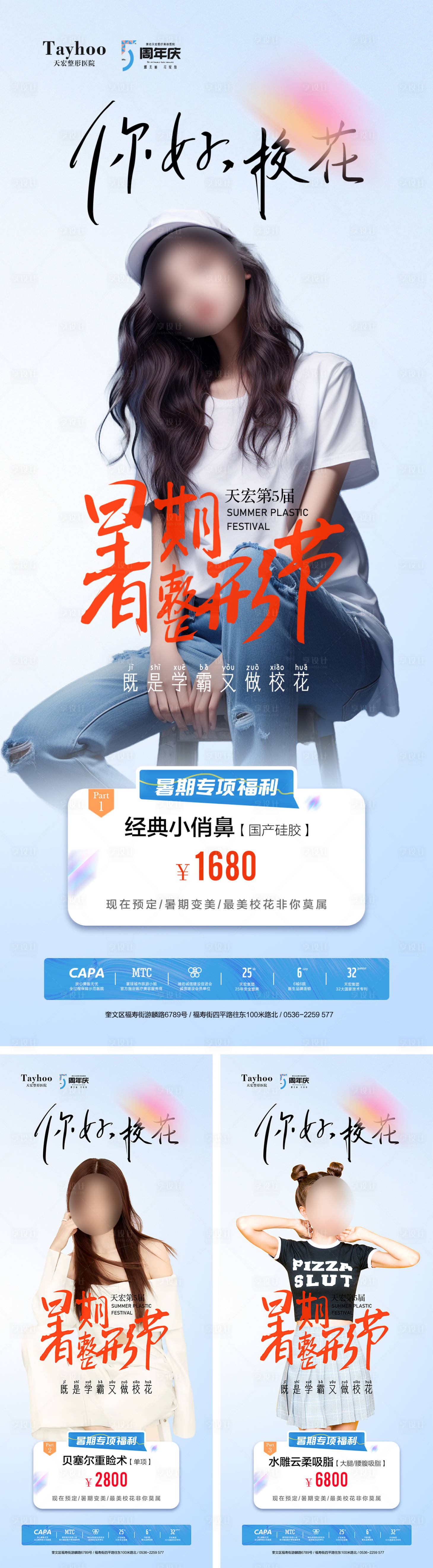 源文件下載【享設計】搜索編號：88270026342504061【暑期整形節海報】