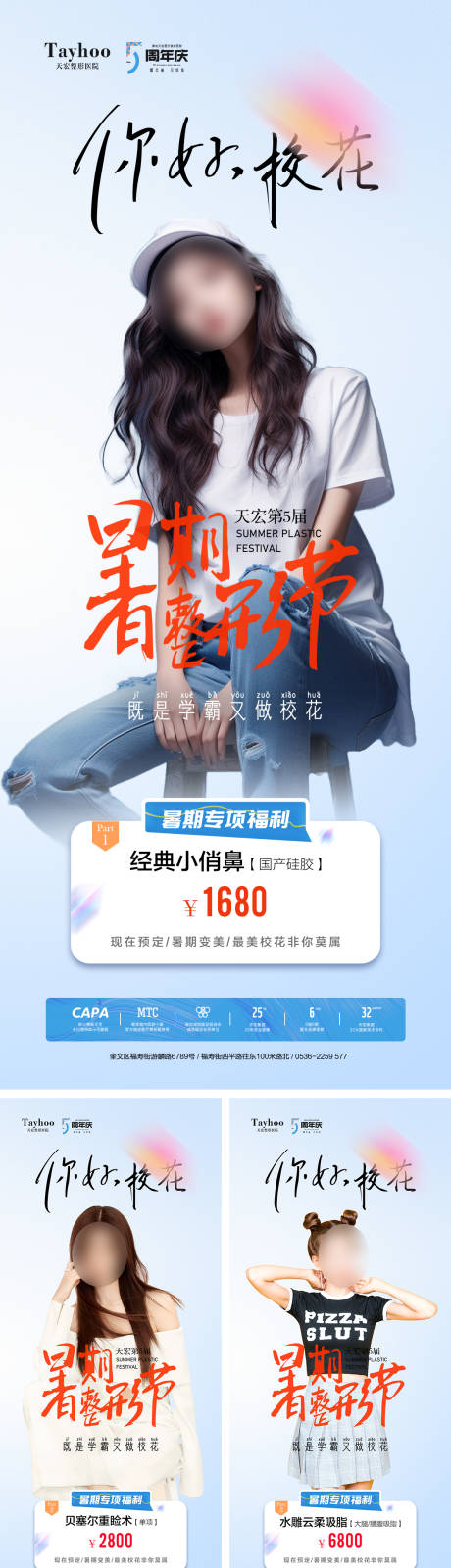 暑期整形节海报