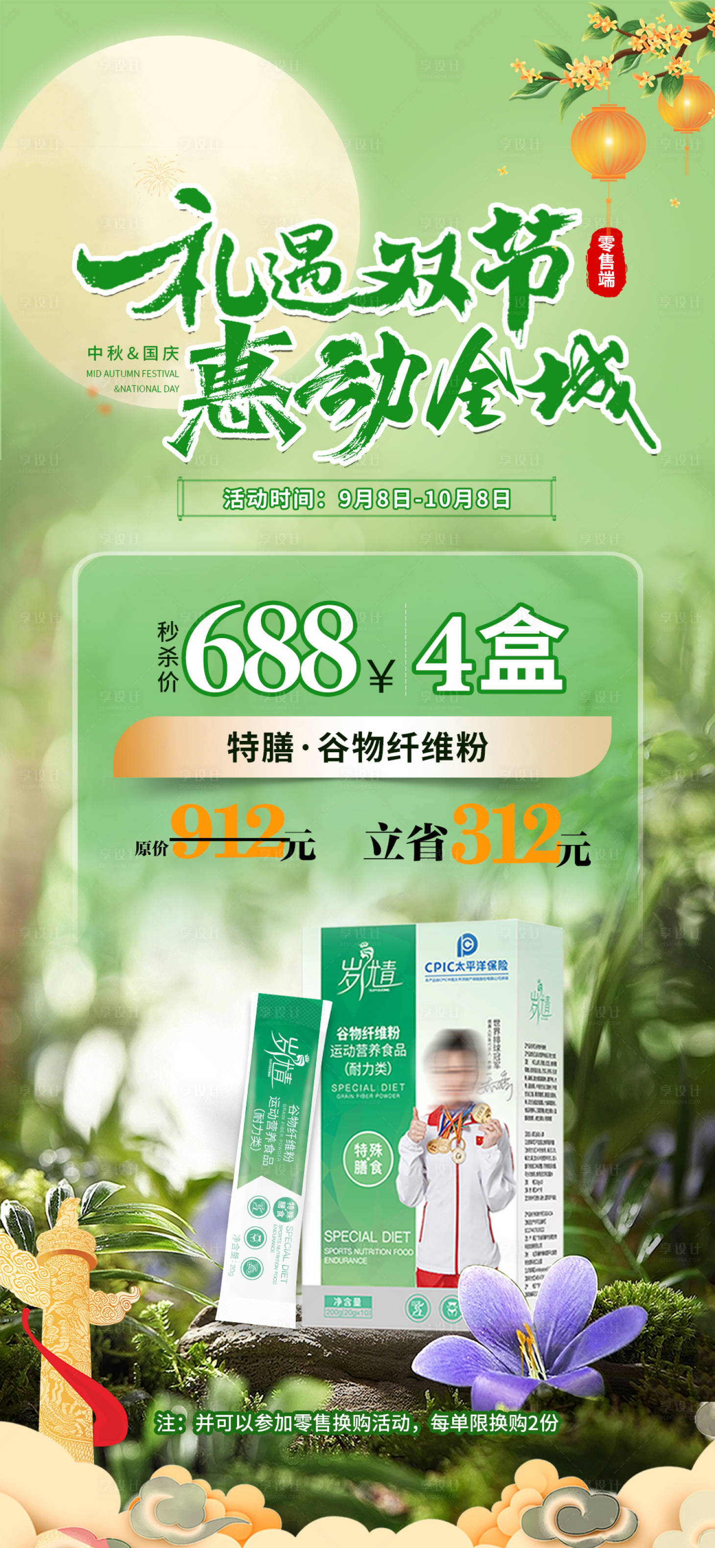 源文件下載【享設(shè)計】搜索編號：72720026137118300【中秋國慶產(chǎn)品套餐卡項雙節(jié)秒殺海報活動】