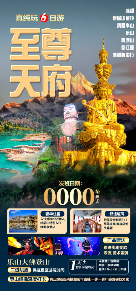 源文件下載【享設(shè)計(jì)】搜索編號(hào)：89500026183856062【四川旅游海報(bào)】