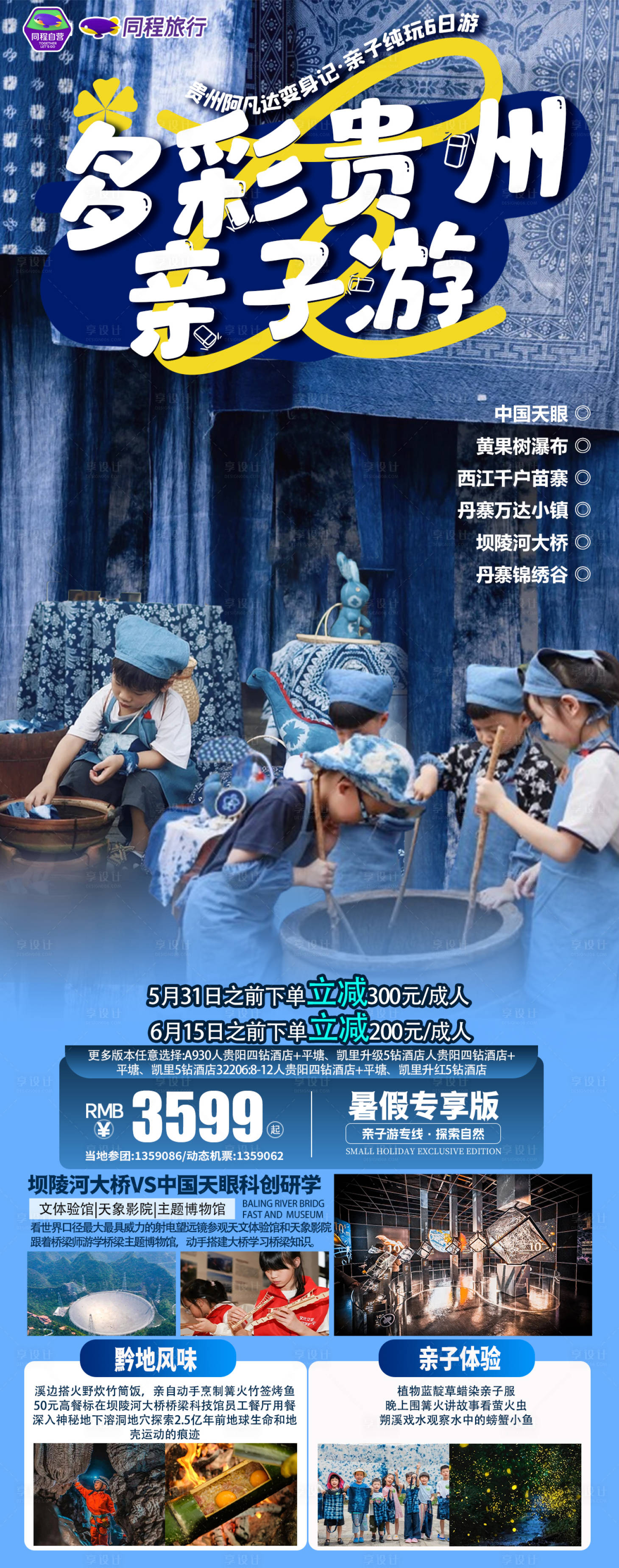 源文件下载【享设计】搜索编号：86640026526404375【多彩贵州亲子游海报】
