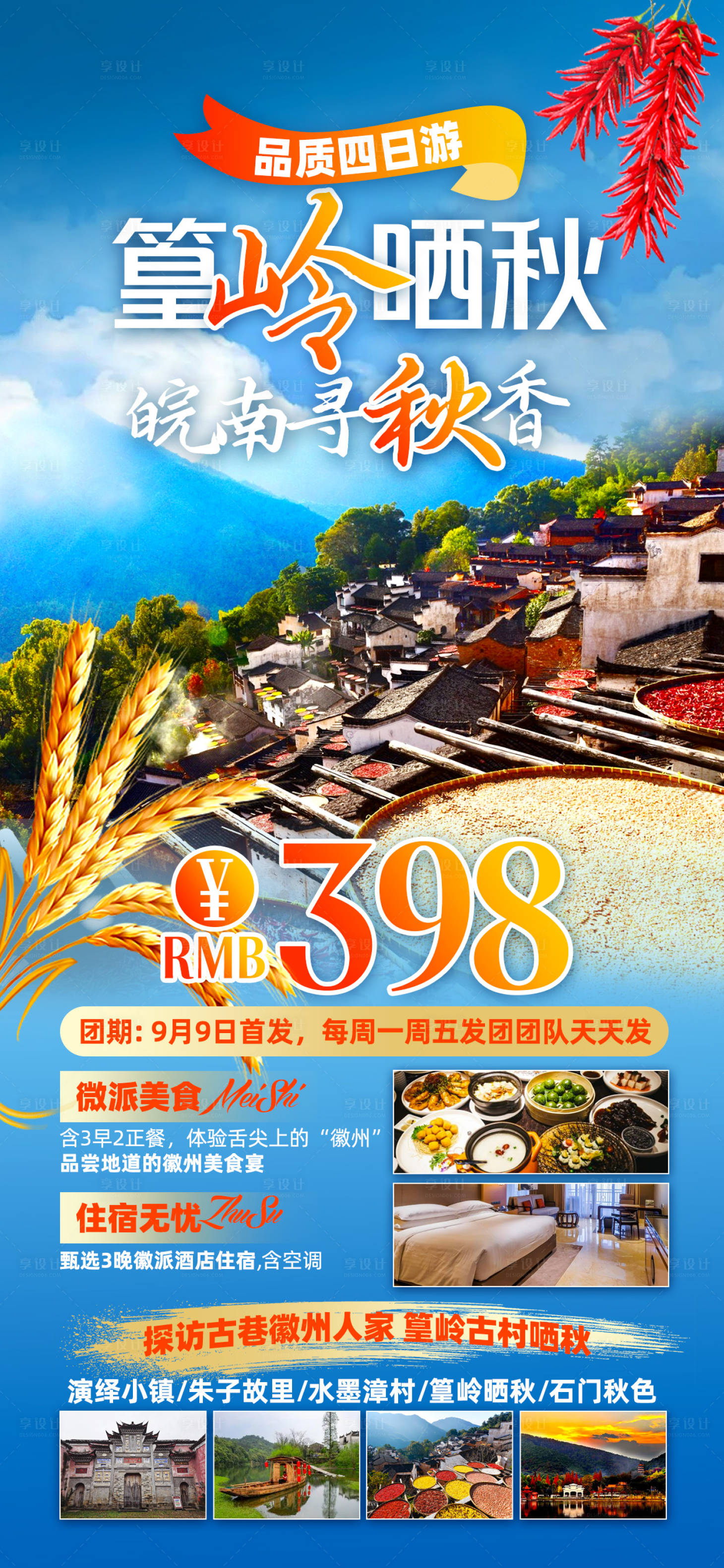 源文件下载【篁岭旅游海报】编号：84380026469053909