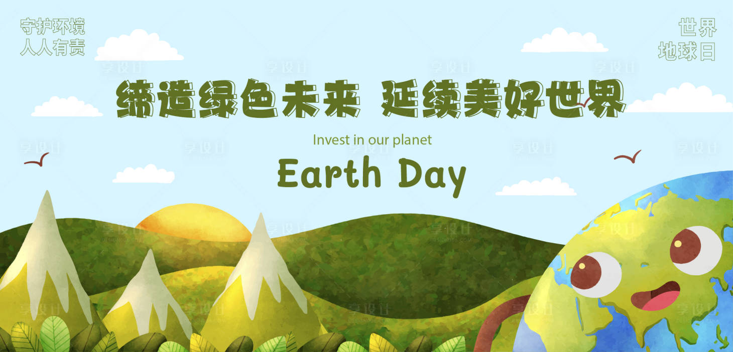 源文件下載【享設計】搜索編號：81030026104324736【世界地球日海報】