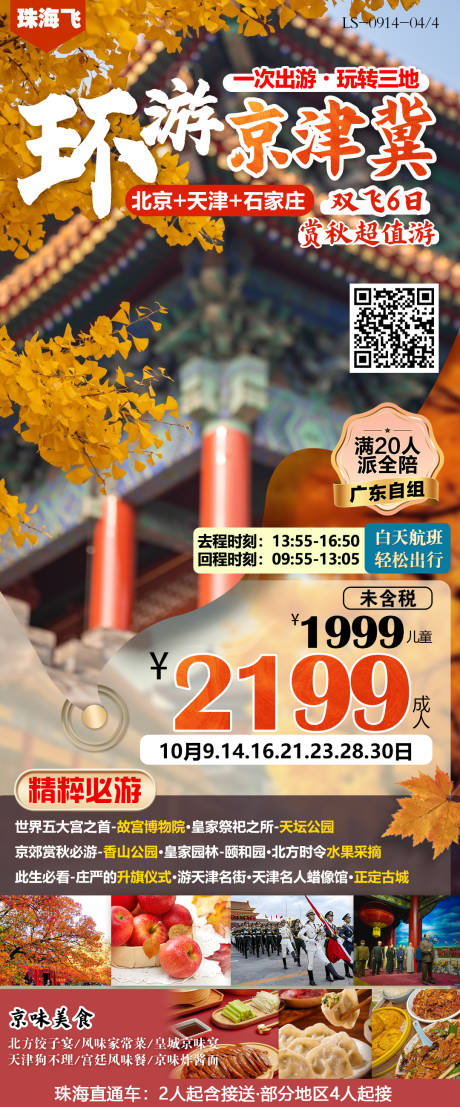 源文件下载【北京天津旅游海报】编号：66820026484527051