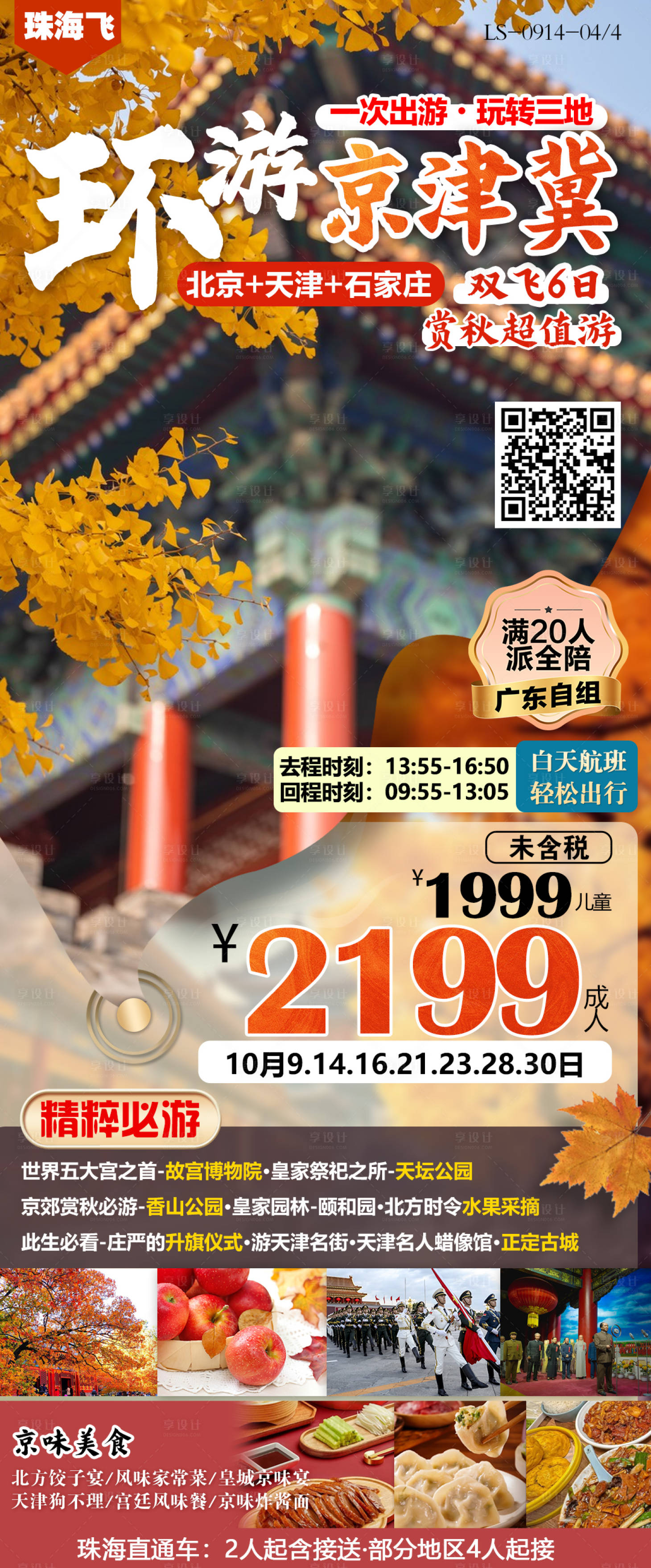 源文件下載【享設計】搜索編號：66820026484527051【北京天津旅游海報】