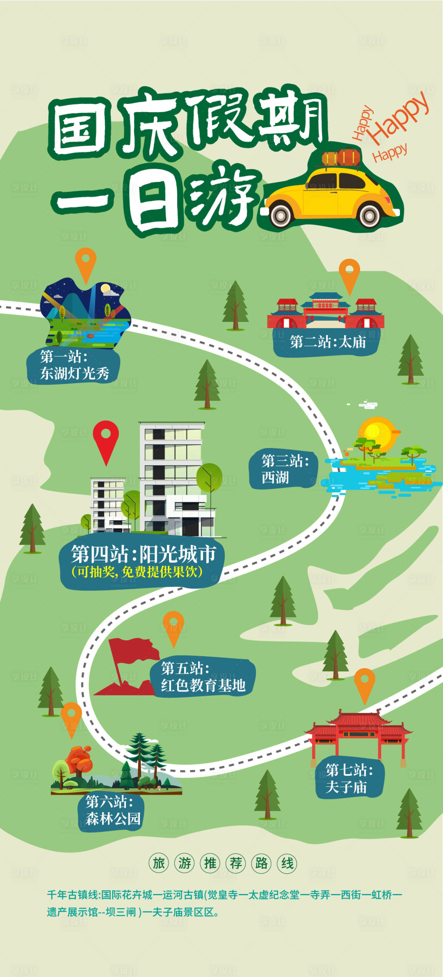 源文件下載【享設(shè)計(jì)】搜索編號(hào)：55060026424135009【國(guó)慶旅游路線圖】