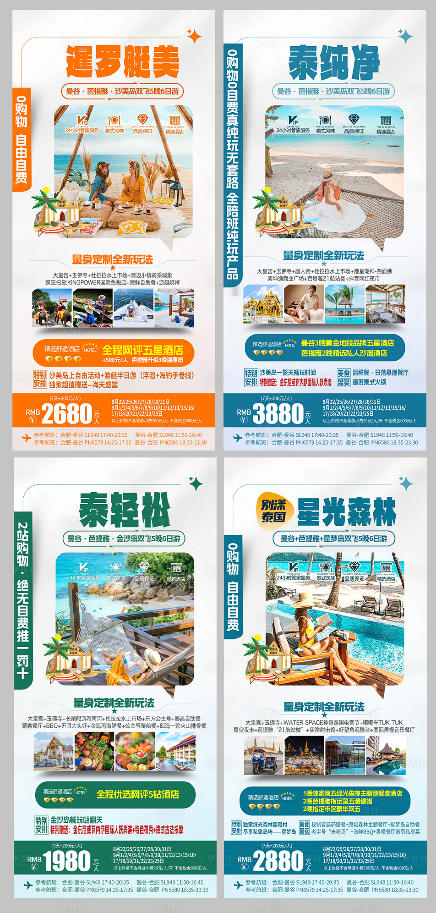 源文件下载【享设计】搜索编号：54570026424321598【泰国旅游海报】