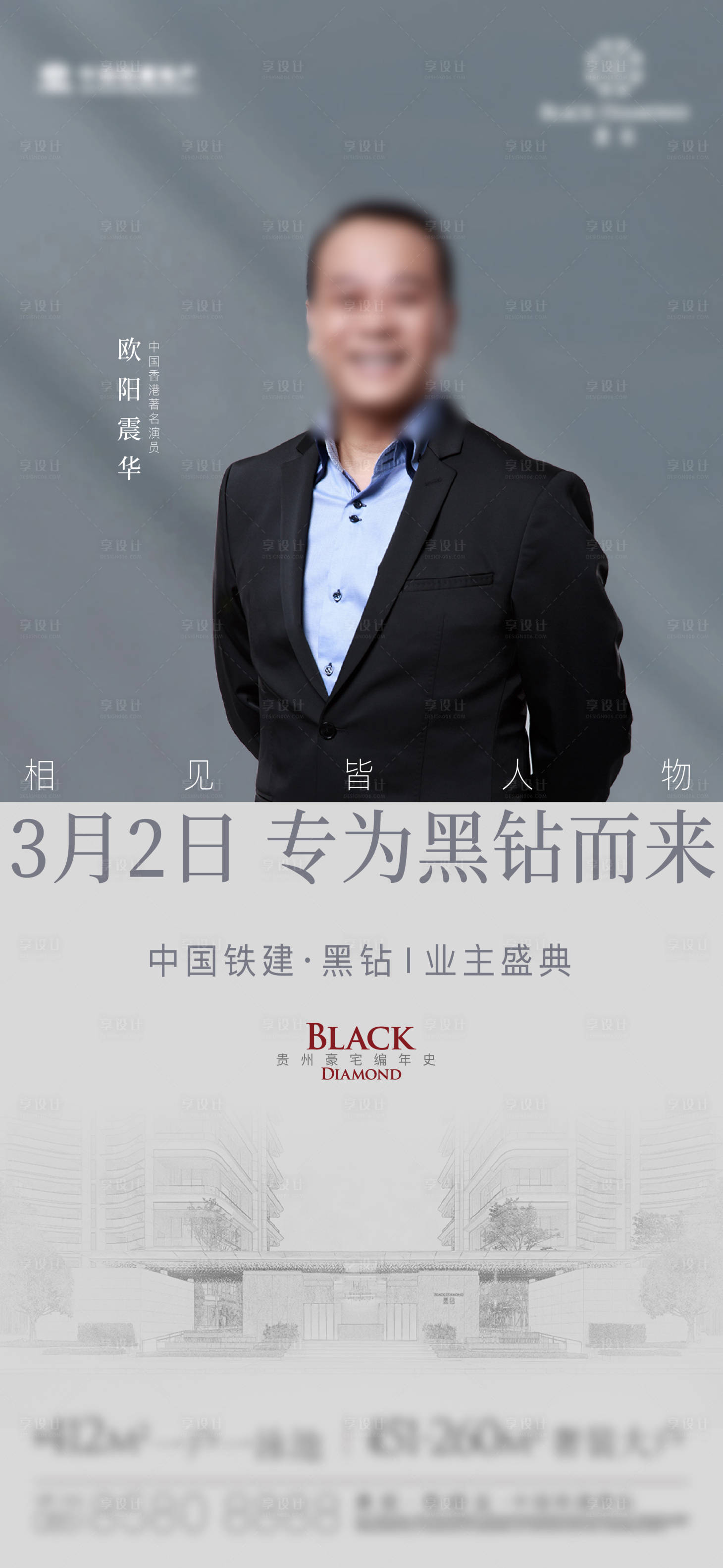 源文件下载【享设计】搜索编号：49900026208073939【地产高端人物志代言刷屏海报】