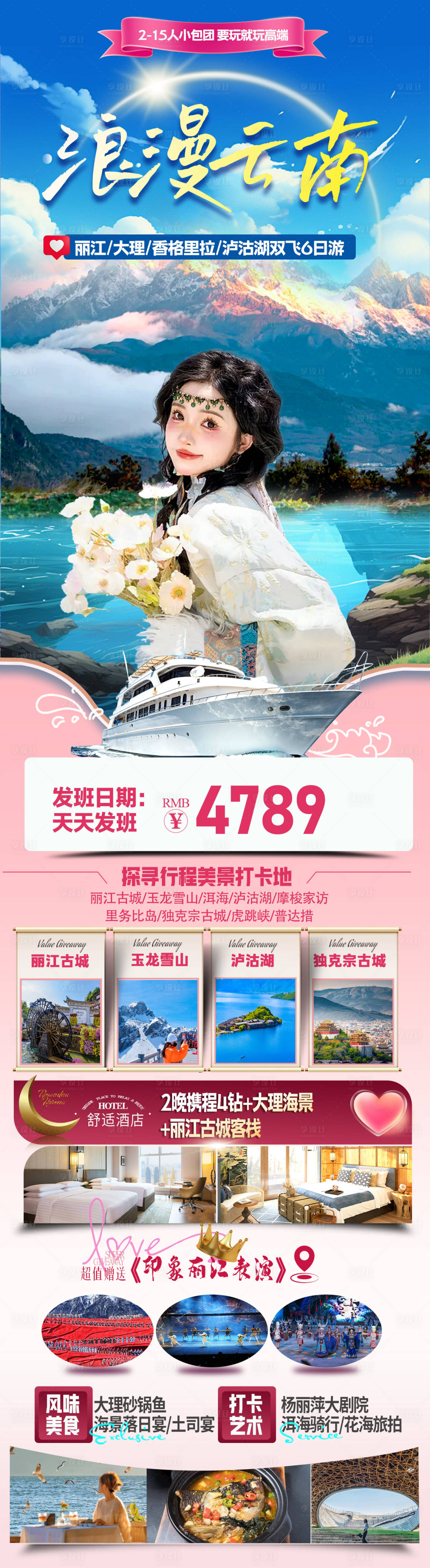 源文件下載【享設計】搜索編號：30570026273506836【浪漫云南】