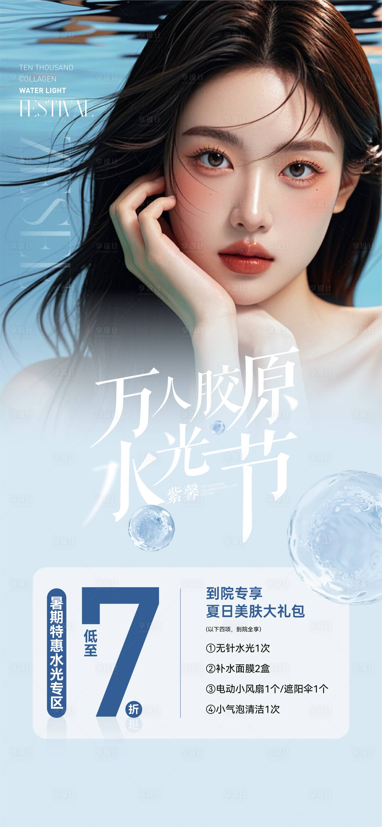 源文件下載【享設計】搜索編號：54880026534116946【醫(yī)美海報】