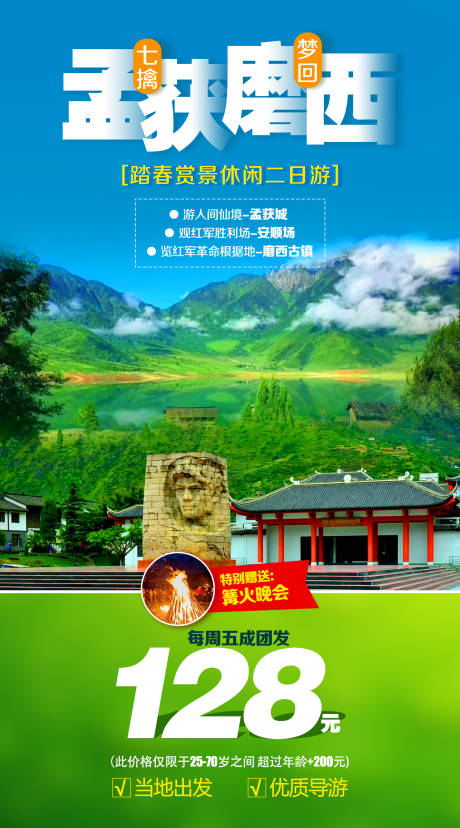 源文件下载【孟获城川西旅游海报】编号：14730026325039089