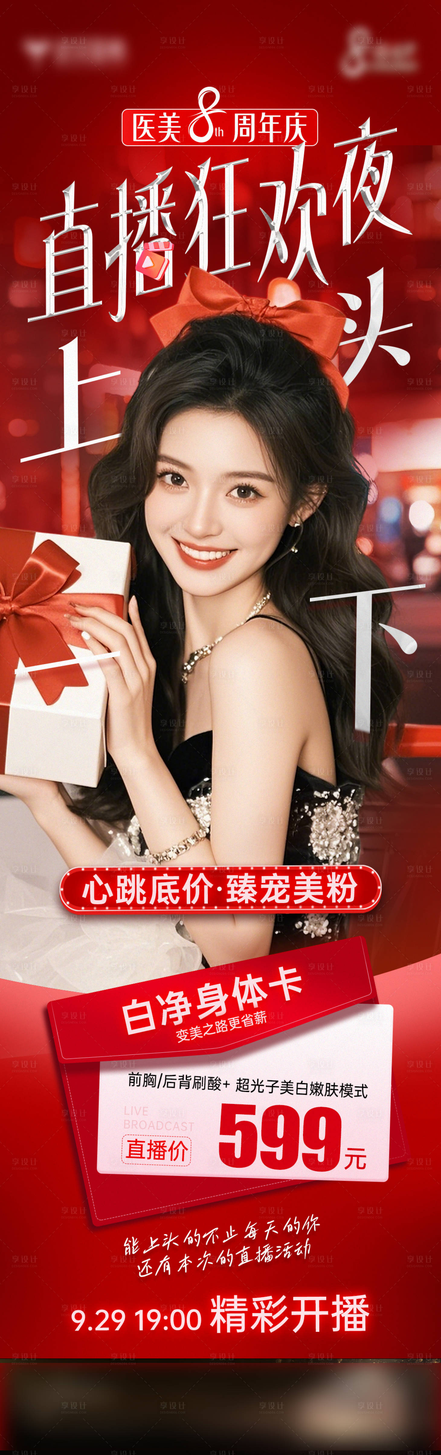 源文件下载【享设计】搜索编号：22940026548379610【医美周年庆直播活动卡】