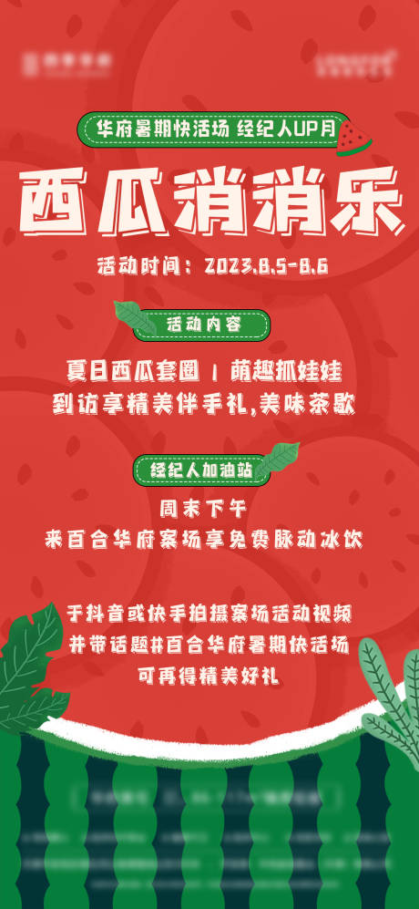 源文件下载【房地产西瓜活动海报】编号：88670026505713832