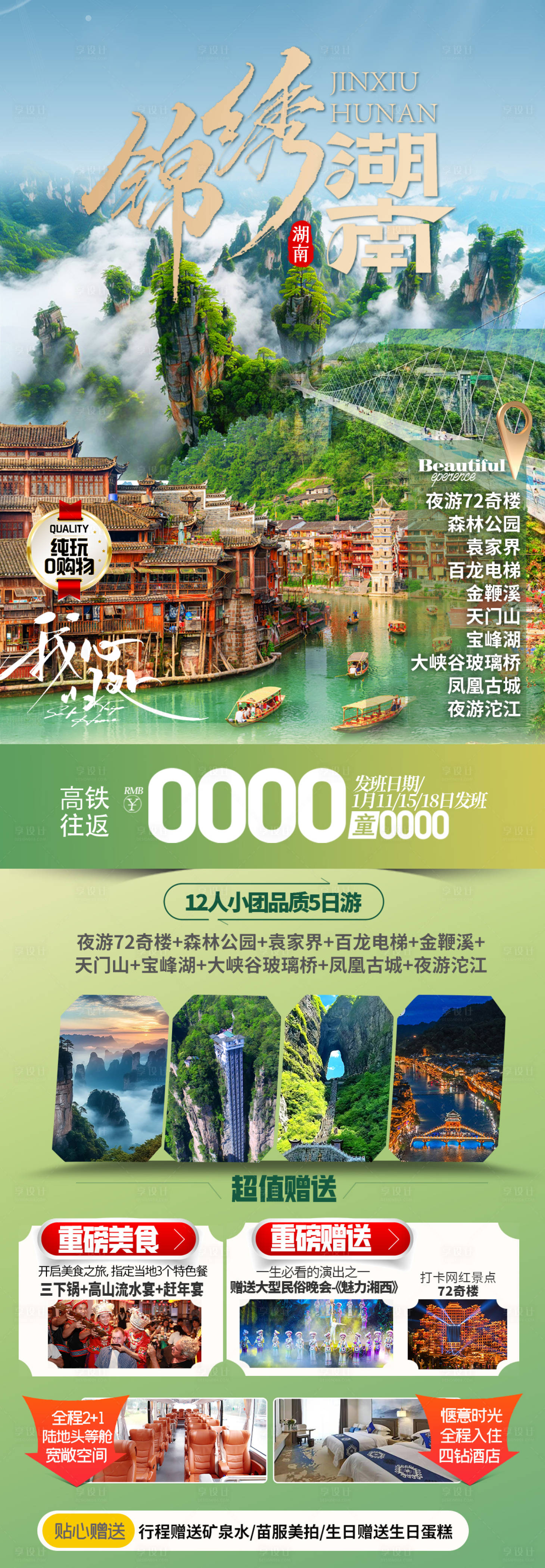 源文件下载【锦绣湖南旅游长图海报】编号：99910026542808164