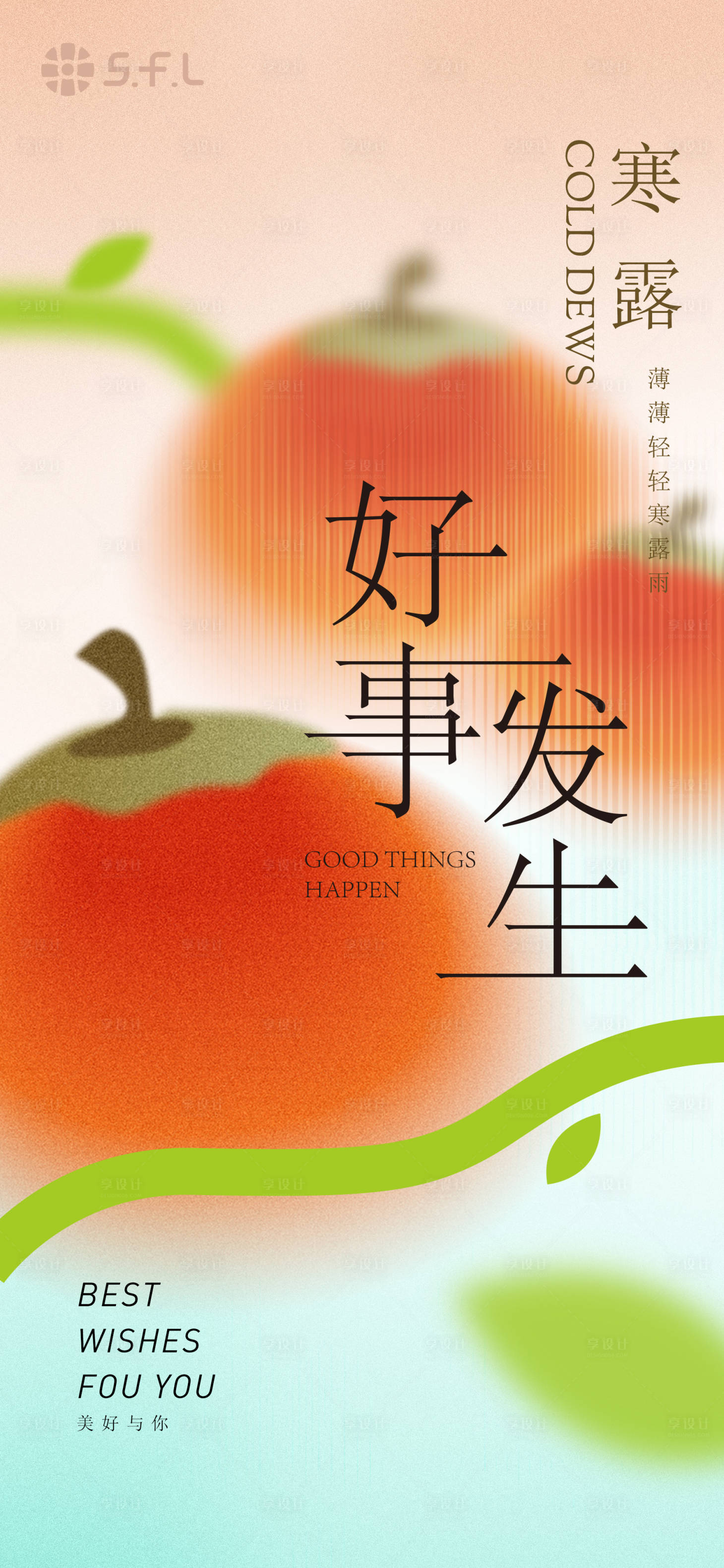 源文件下载【享设计】搜索编号：99110026506308915【寒露柿子节气海报】