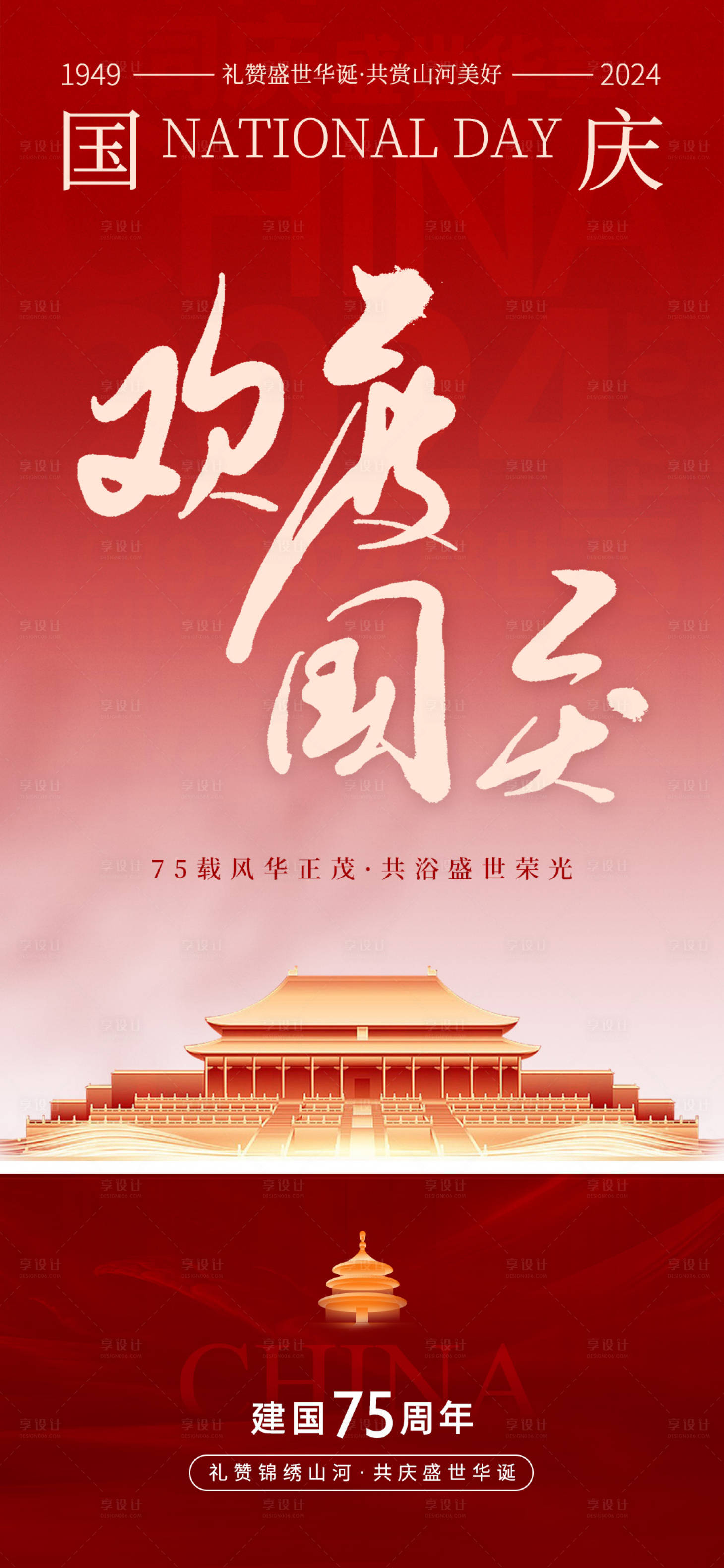 源文件下載【享設計】搜索編號：92150026440824491【十一國慶朋友圈宣傳海報】