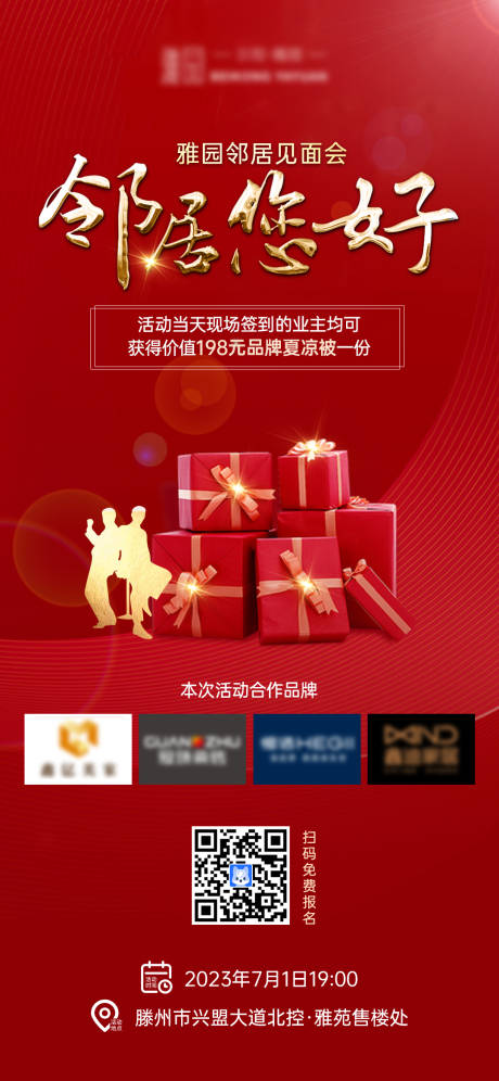 源文件下载【邻居见面会活动报名海报】编号：59900026416195390