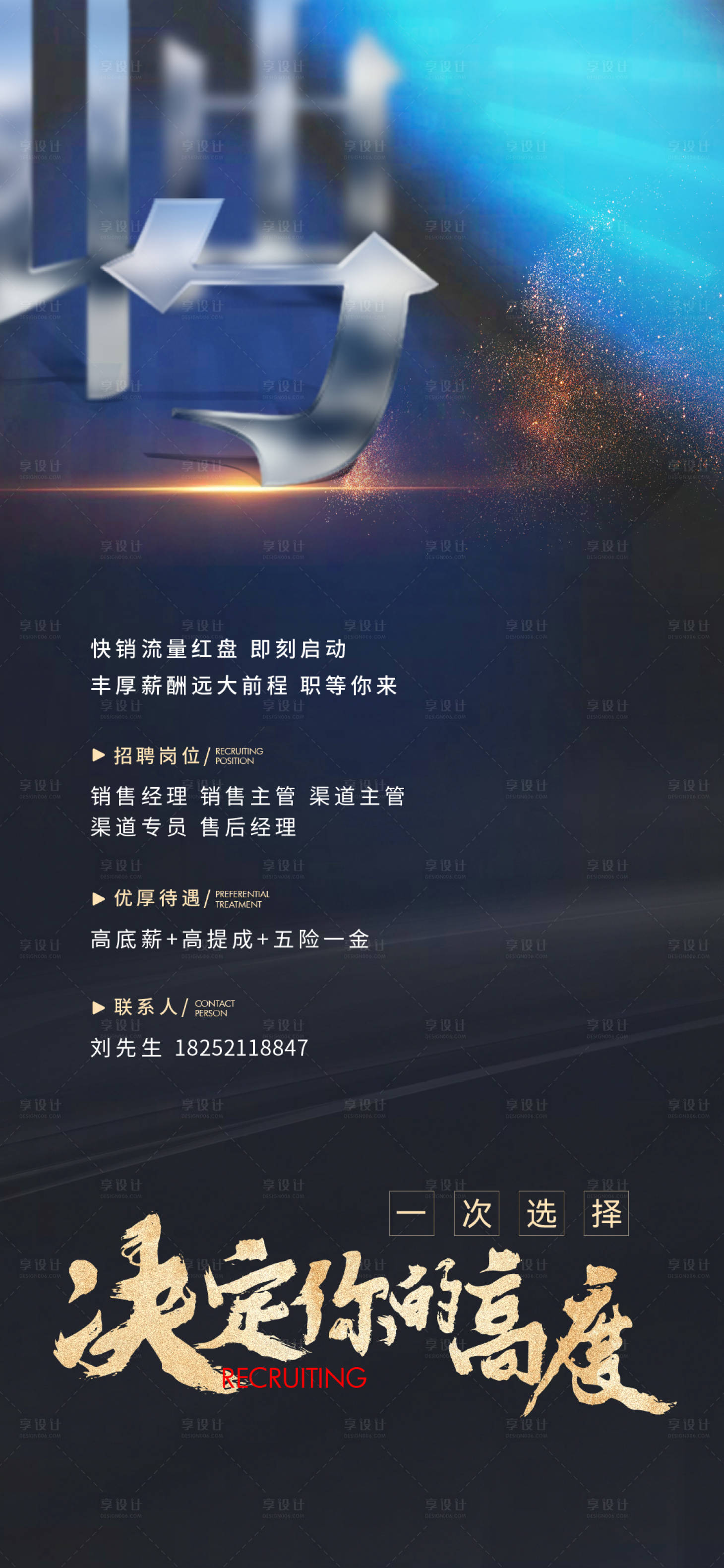 源文件下載【享設計】搜索編號：27110026134817697【地產高端招聘海報】