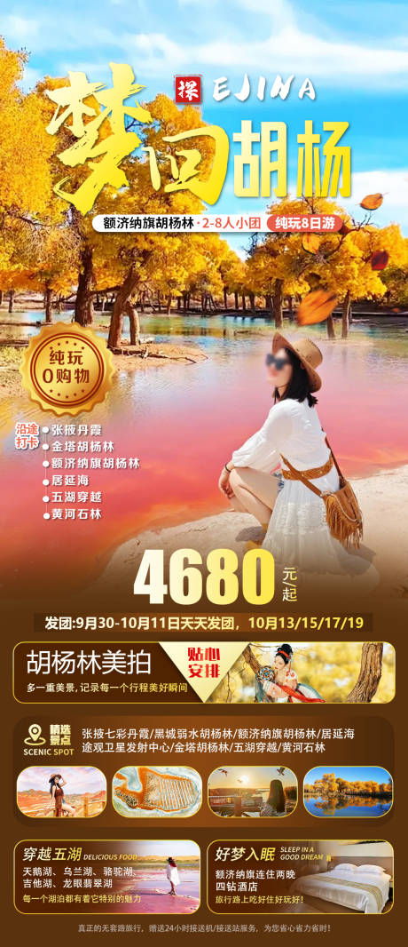 源文件下载【额济纳旗胡杨林旅游海报】编号：41010026108841162