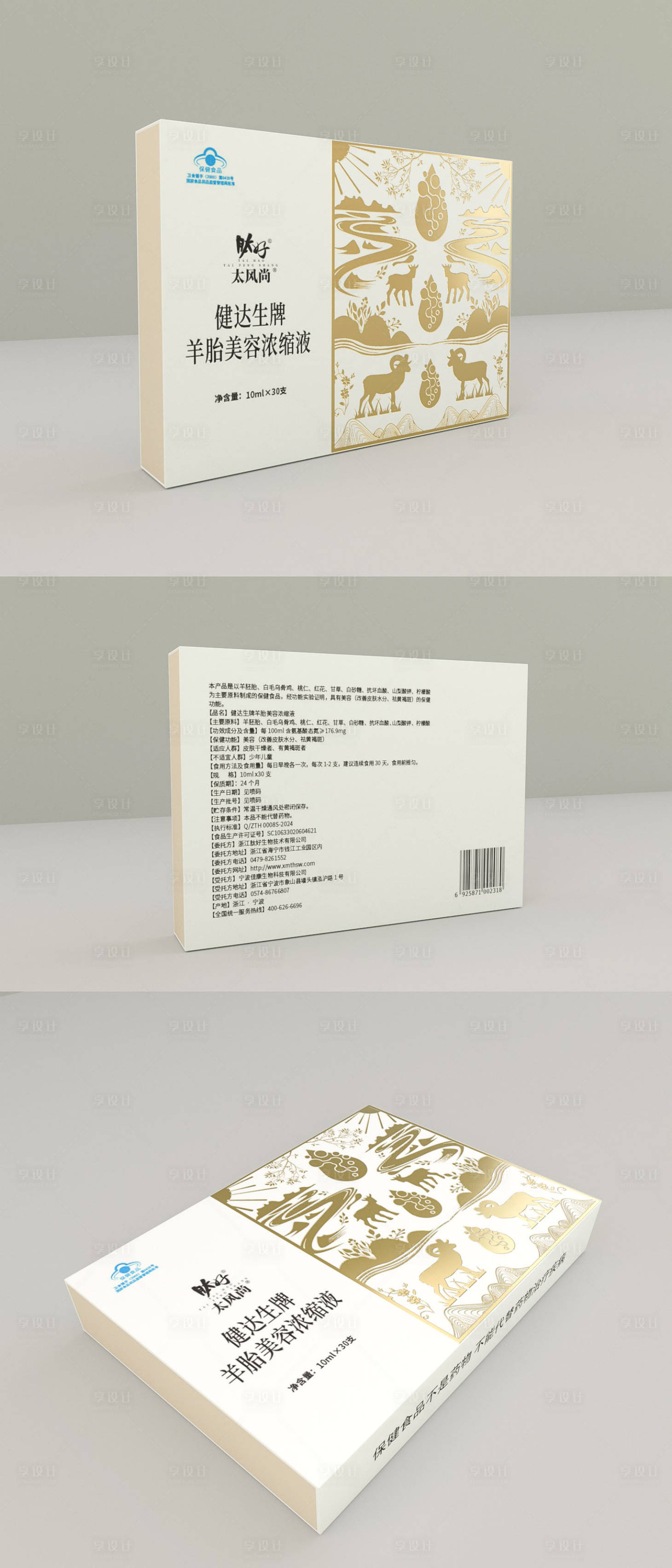 源文件下载【享设计】搜索编号：23430026515833161【羊胎美容浓缩液包装设计】