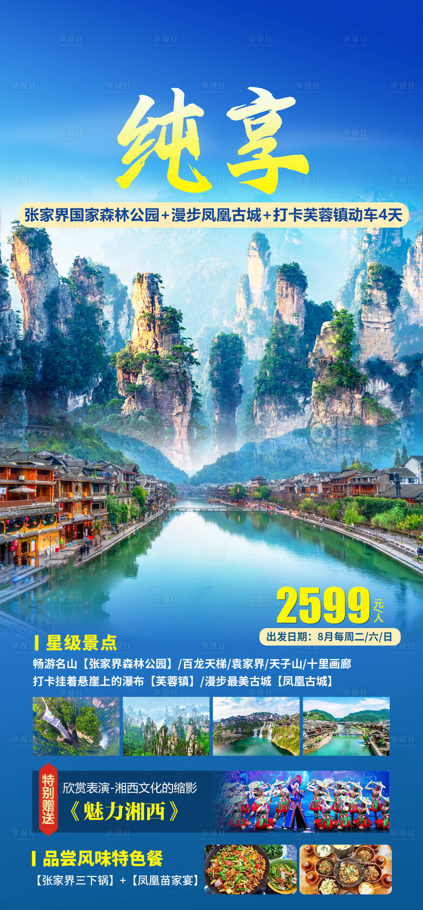 源文件下载【享设计】搜索编号：28380026348717117【湖南湘西张家界旅游海报】