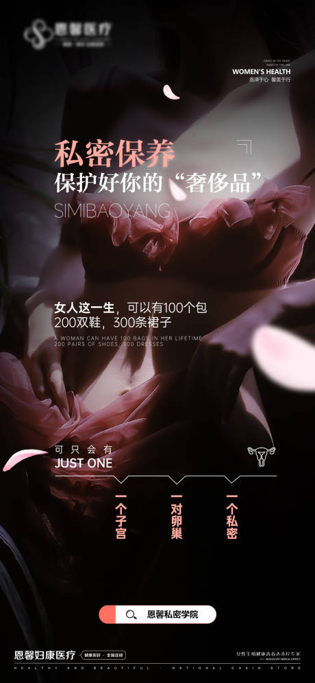 源文件下载【享设计】搜索编号：40290026109018187【私密保养海报】