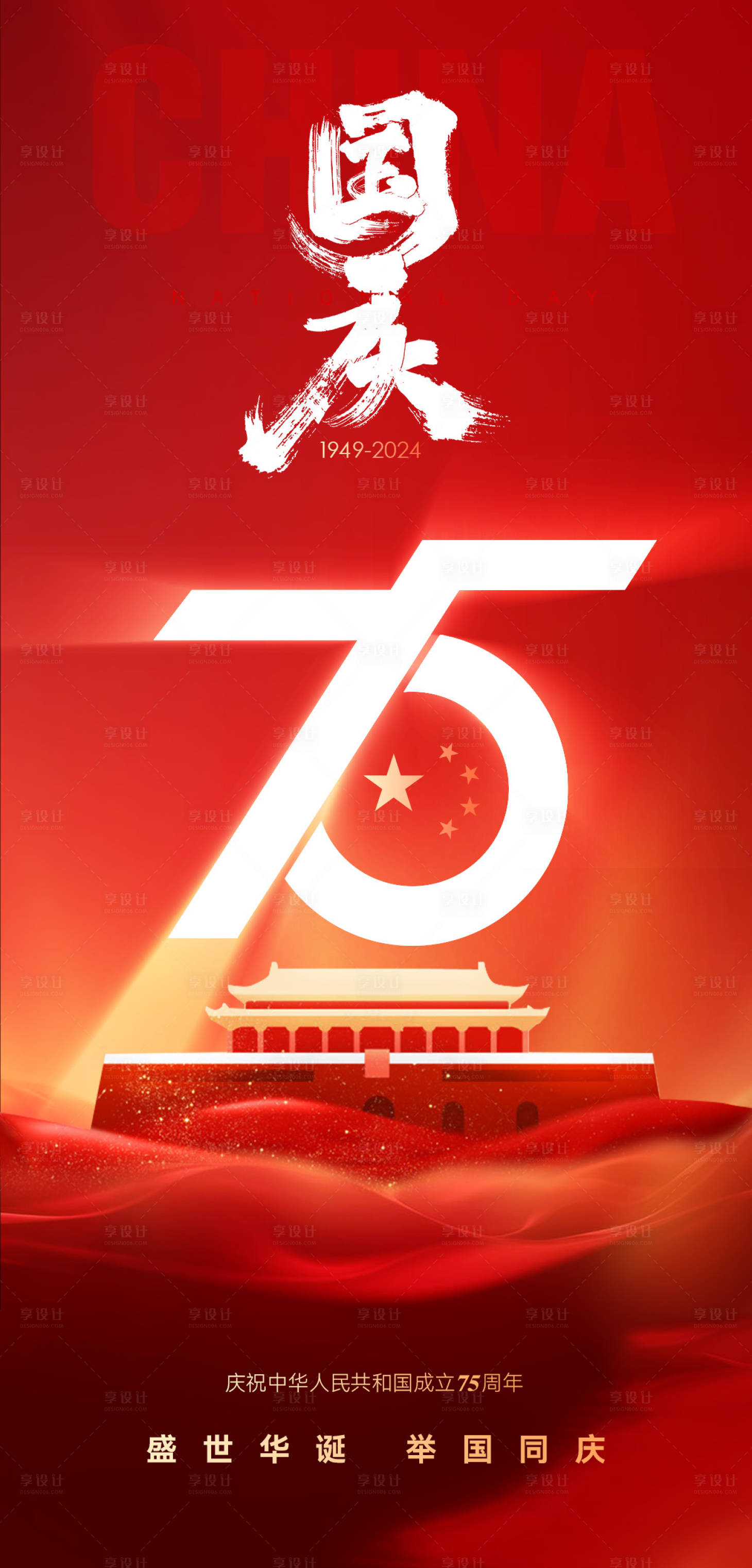 源文件下载【享设计】搜索编号：52810026328627631【国庆节海报】