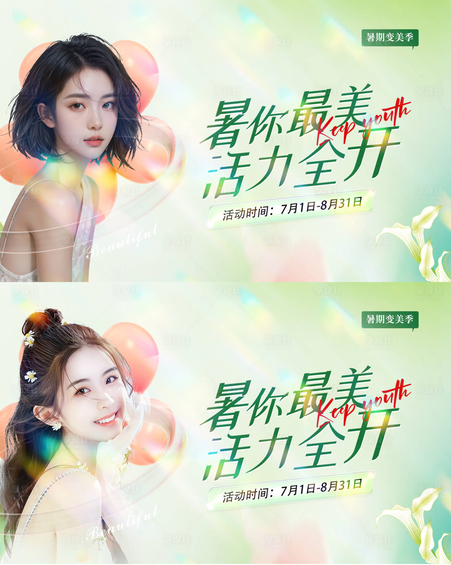 源文件下載【享設計】搜索編號：53640026121107309【醫美暑期活動背景板】