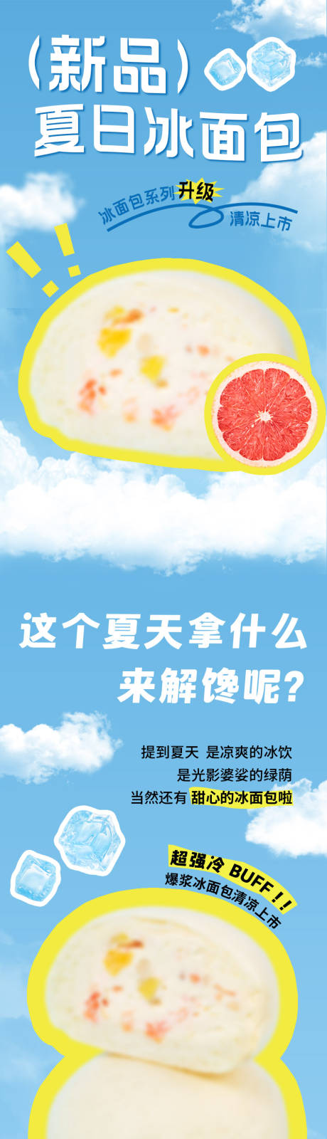 源文件下载【夏季冰面包促销专题设计】编号：67990026377217827