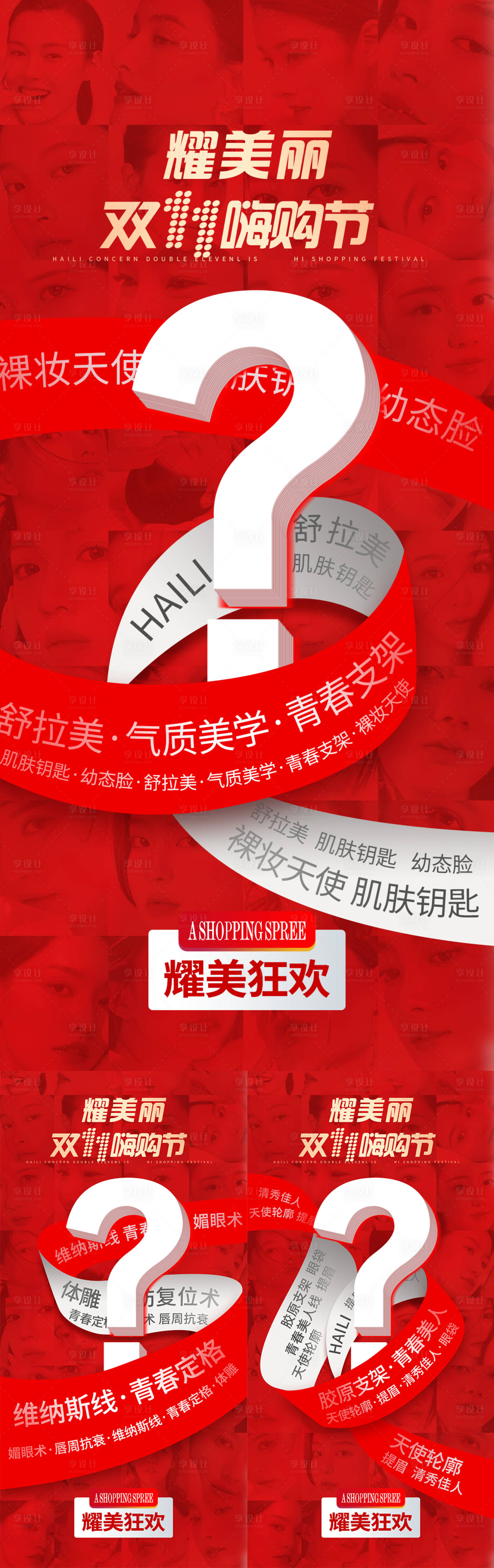 源文件下载【享设计】搜索编号：26790026416978183【医美双11海报系列】