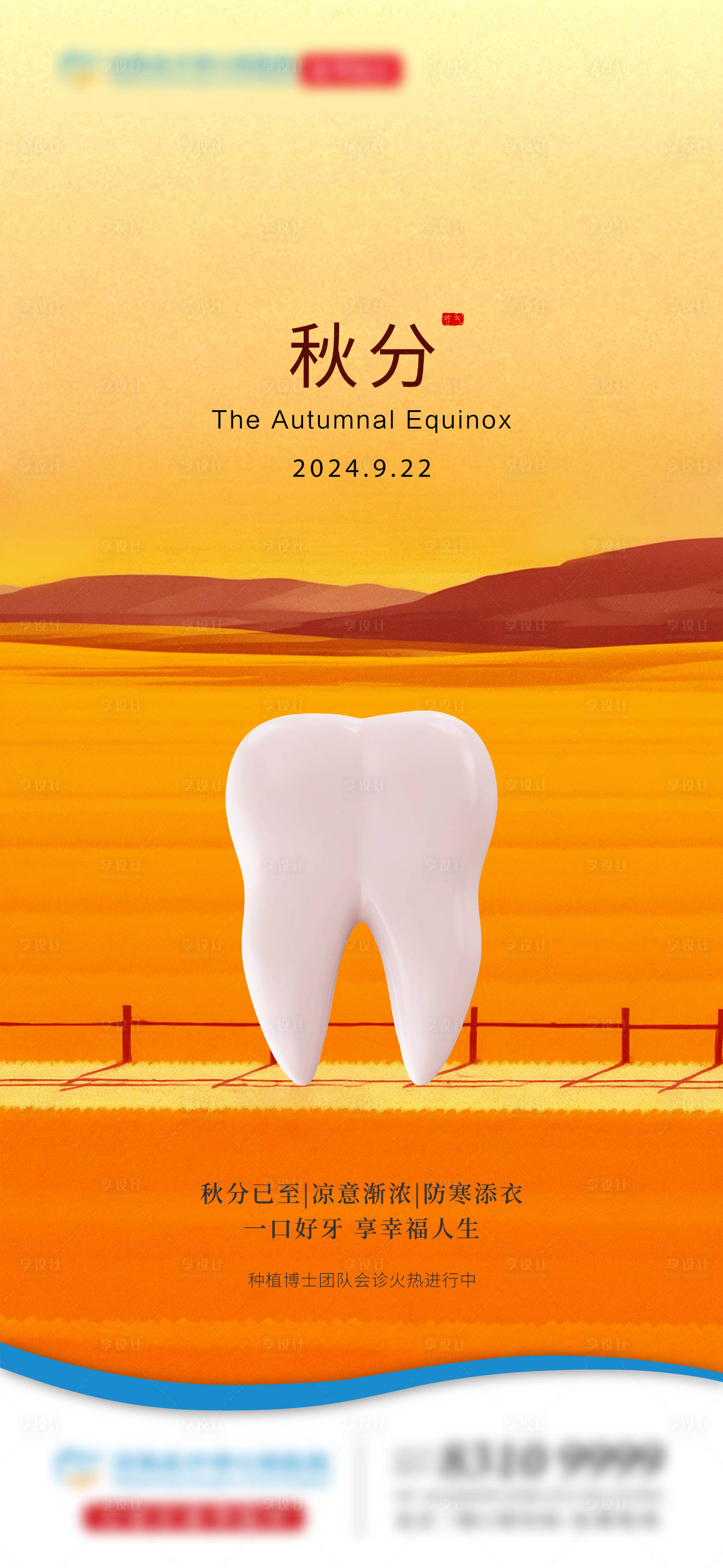 源文件下载【享设计】搜索编号：81890026390929636【秋分口腔节气海报】