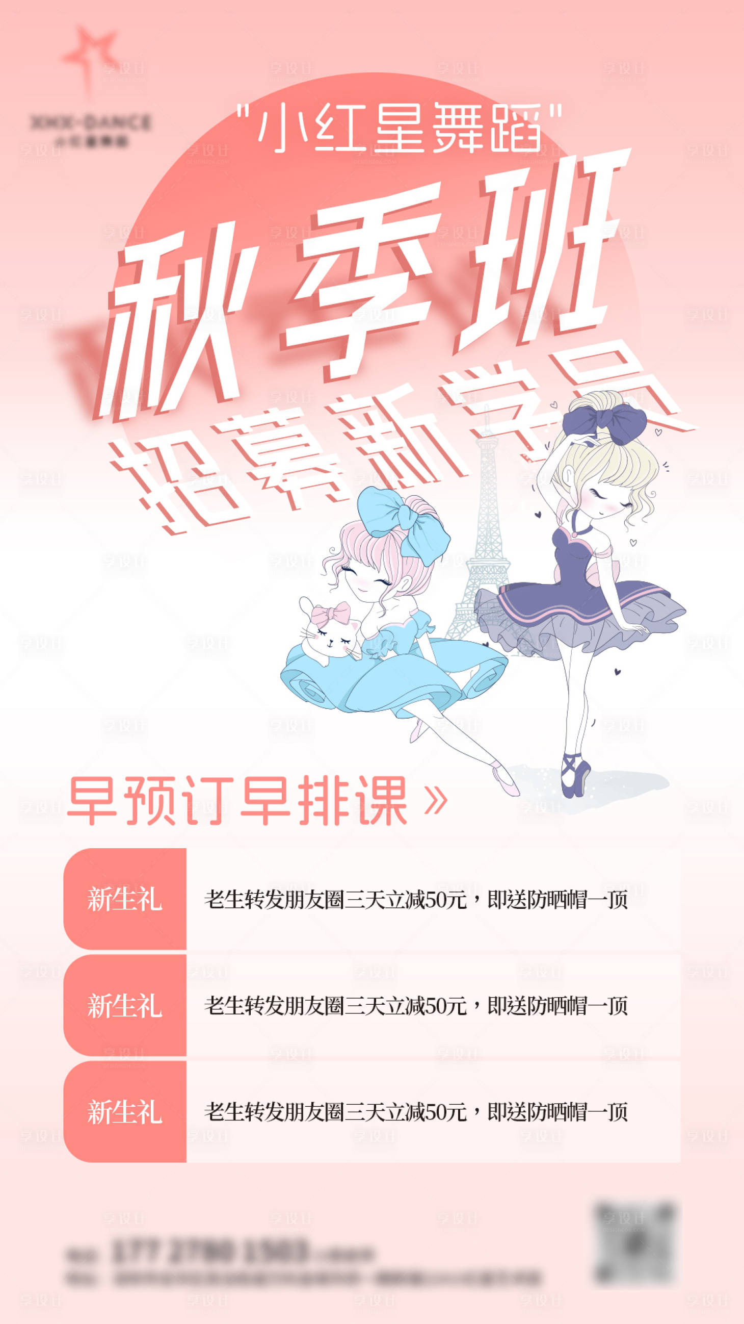 源文件下载【享设计】搜索编号：87870026120689078【秋季班舞蹈海报设计】