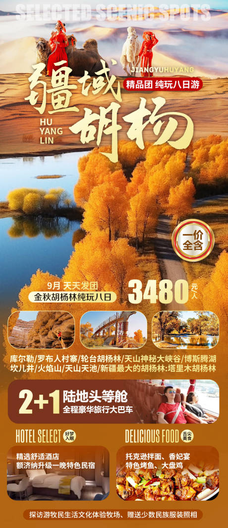 编号：58630026184646646【享设计】源文件下载-新疆南疆胡杨林旅游海报