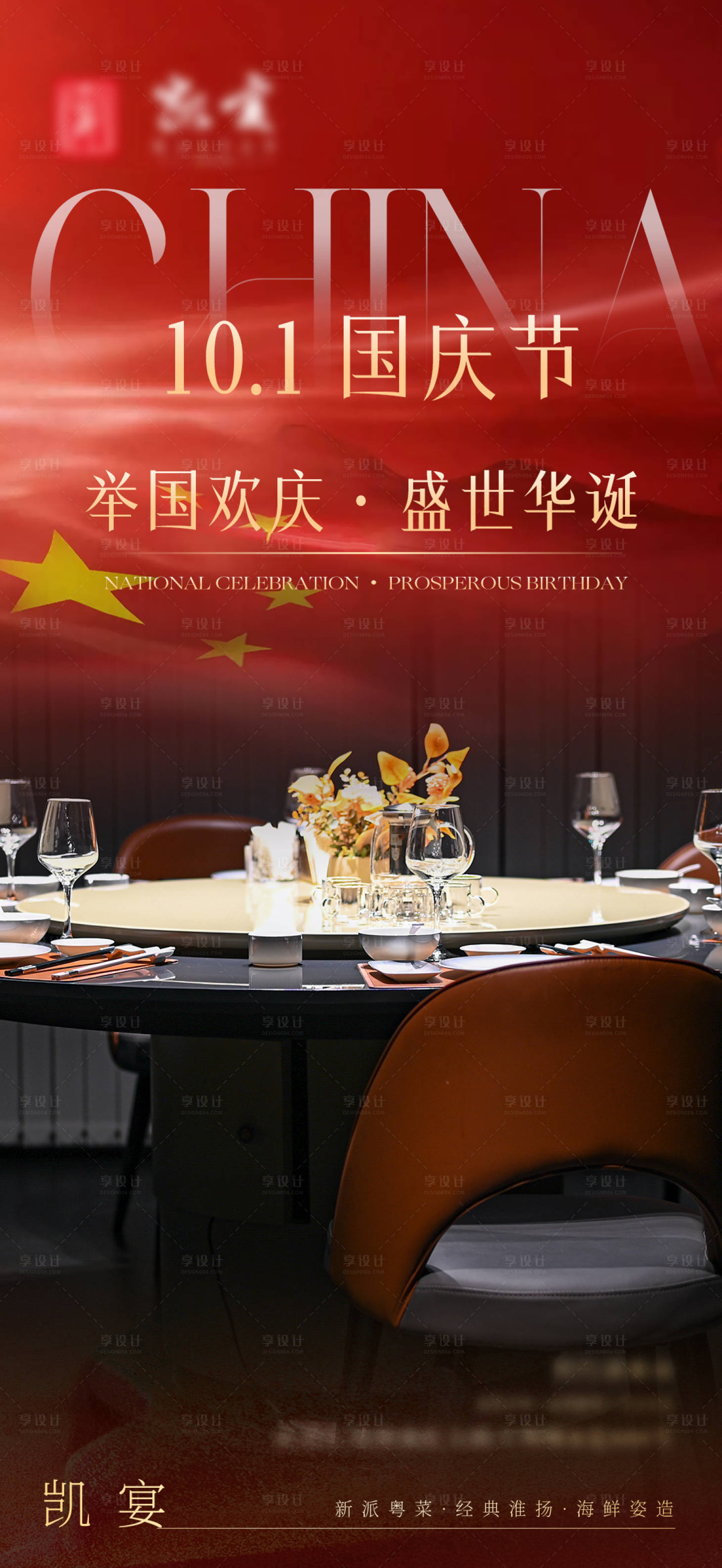 源文件下载【享设计】搜索编号：98350026538284343【国庆节餐饮海报】