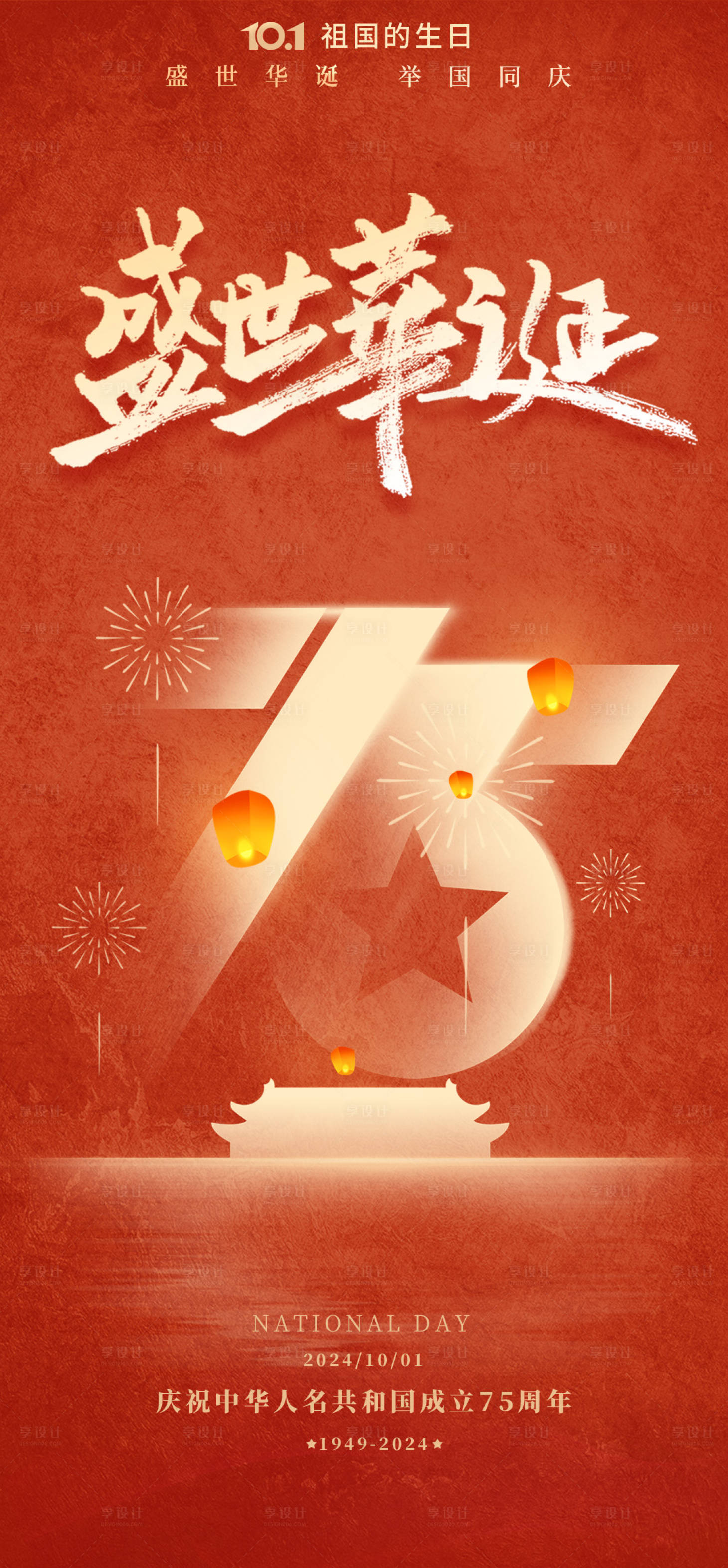 源文件下载【享设计】搜索编号：76130026457499048【国庆节海报】