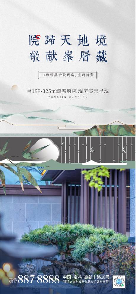 源文件下載【享設(shè)計】搜索編號：58660026427745594【新中式院子海報】